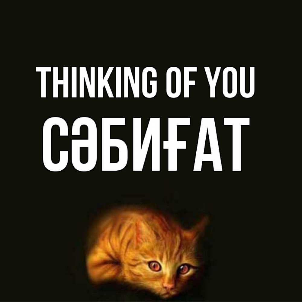 Greetings card с именем, СӘБИҒАТ Thinking of you рыжий Greetings with text for free download 