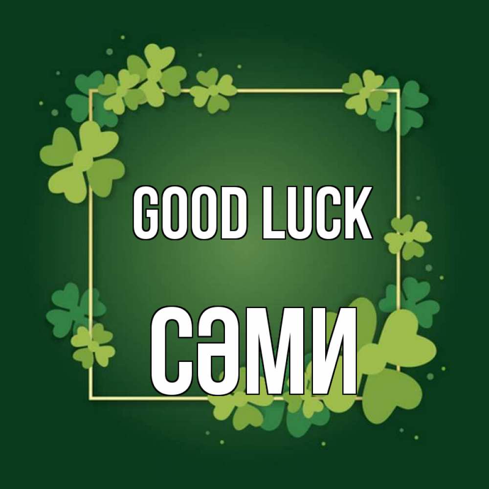 Greetings card с именем, СӘМИ Good luck квадратная рамка 3 Greetings with text for free download 