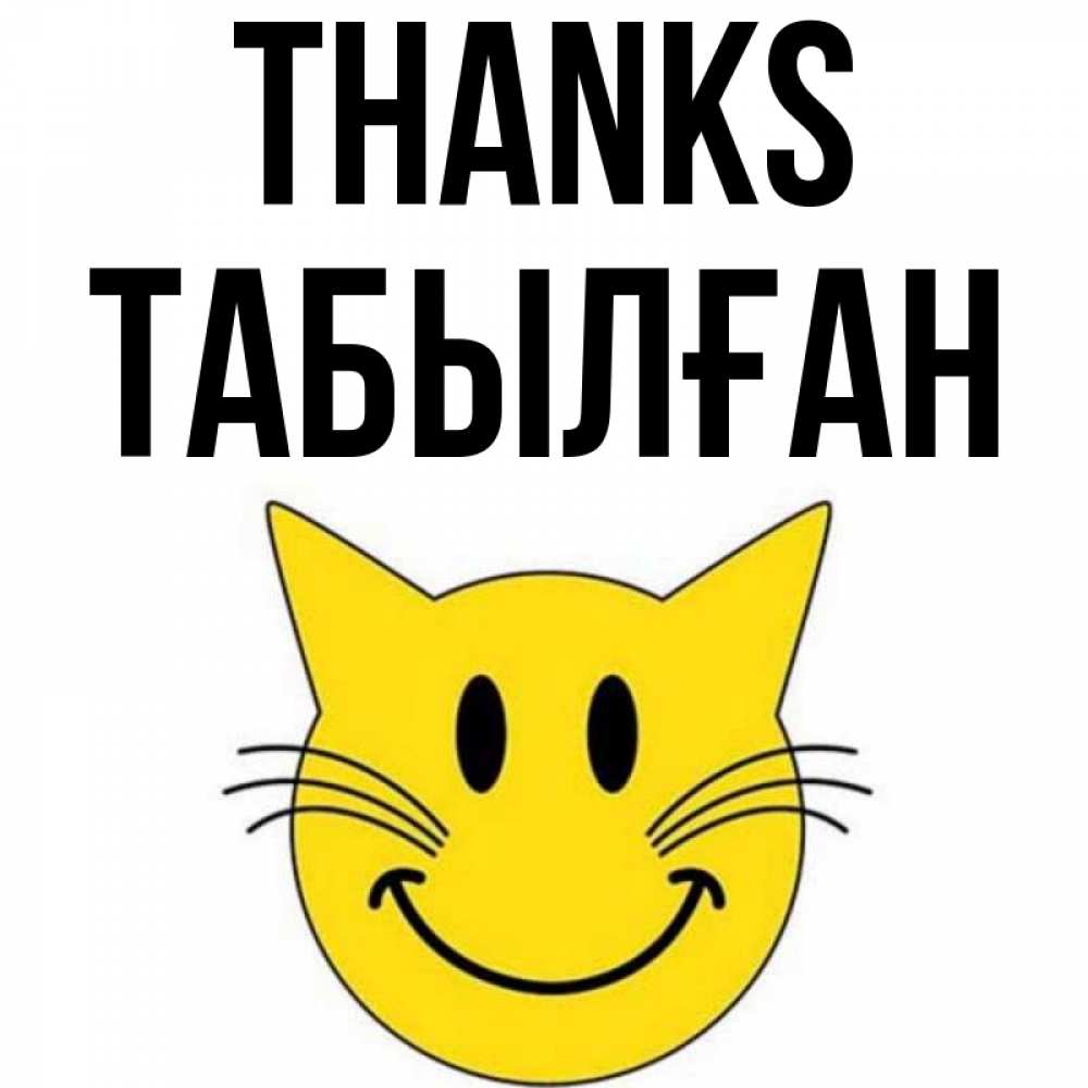 Greetings card с именем, ТАБЫЛҒАН Thanks улыбающийся смайл кот Greetings with text for free download 