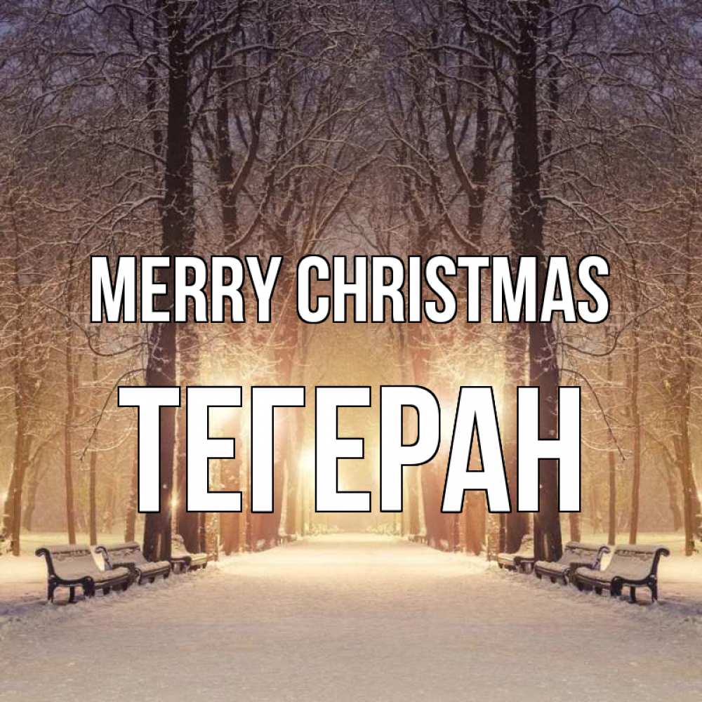 Greetings card с именем, ТЕГЕРАН Merry Christmas зима, парк, фонарь, лес Greetings with text for free download 