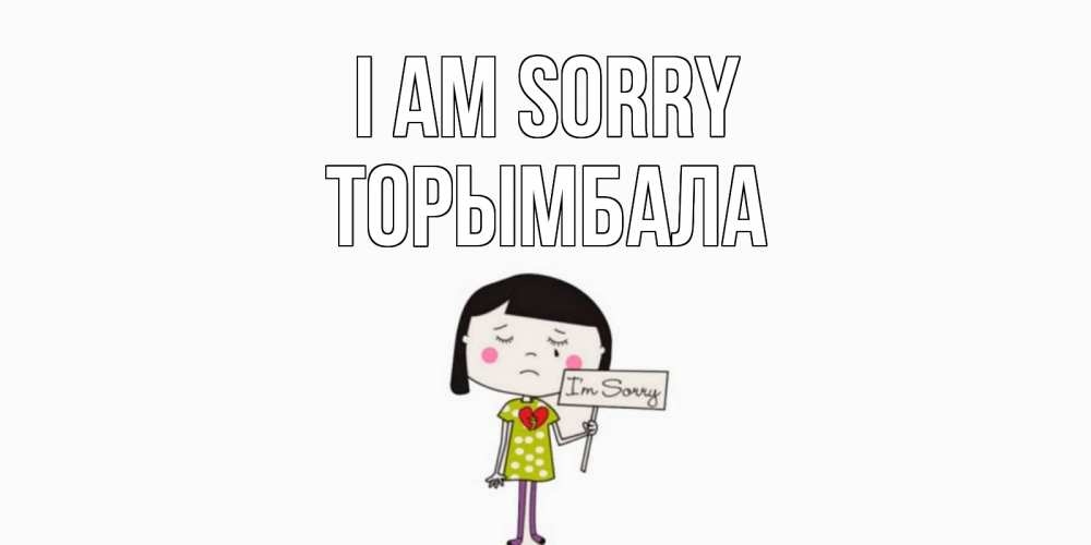 Greetings card с именем, ТОРЫМБАЛА I am sorry открытки по теме прости меня Greetings with text for free download 