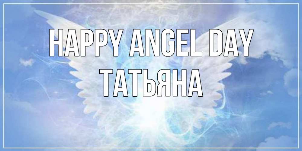 Greetings card с именем, Татьяна happy angel day Белый ангел на небе 1 Greetings with text for free download 