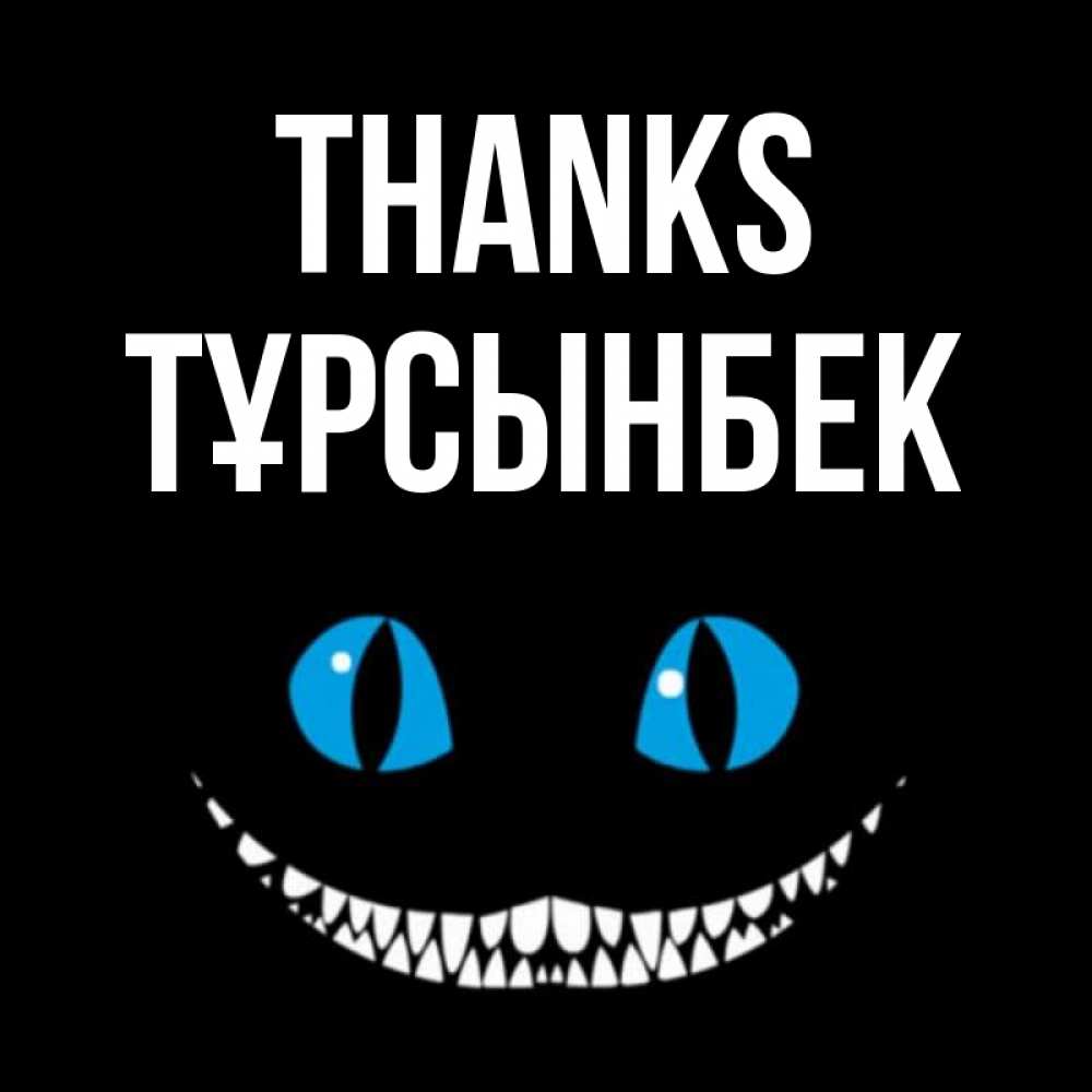 Greetings card с именем, ТҰРСЫНБЕК Thanks благодарю от чеширика Greetings with text for free download 