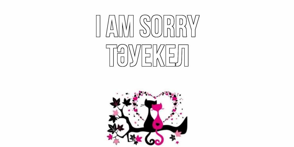 Greetings card с именем, ТӘУЕКЕЛ I am sorry коты Greetings with text for free download 