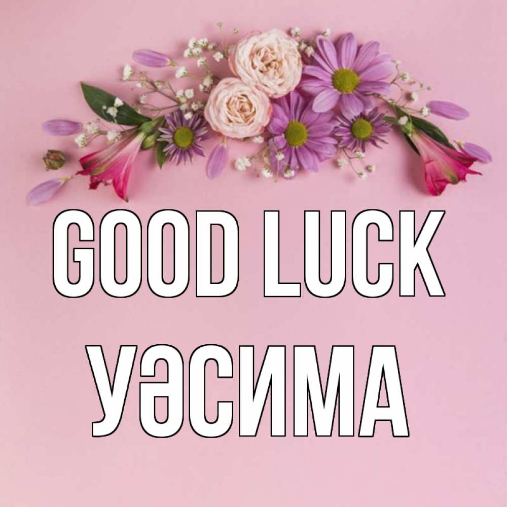 Greetings card с именем, УӘСИМА Good luck розовый фон Greetings with text for free download 