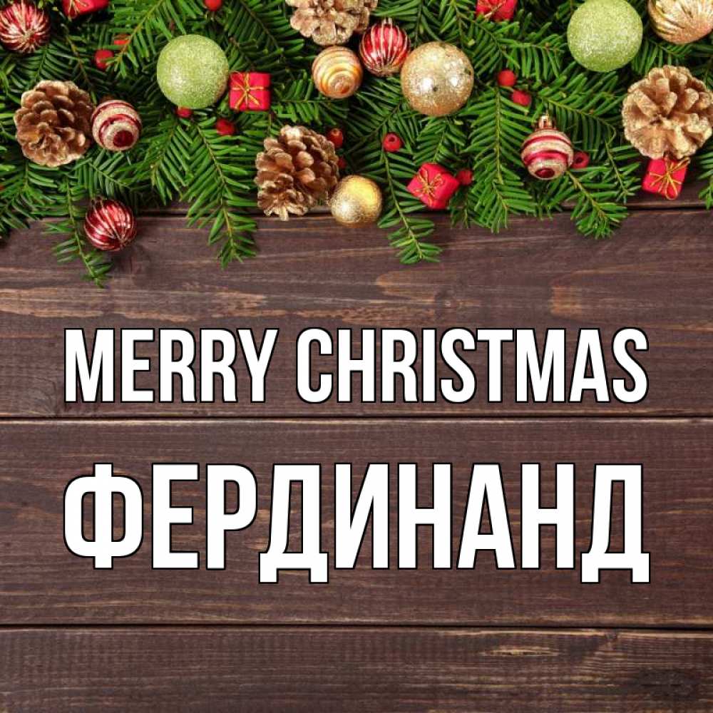 Greetings card с именем, Фердинанд Merry Christmas с рождеством Greetings with text for free download 