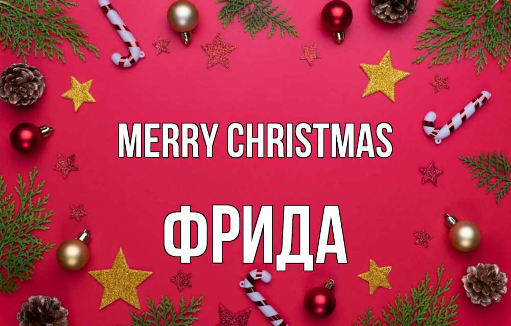 Greetings card с именем, Фрида Merry Christmas с рождеством Greetings with text for free download 