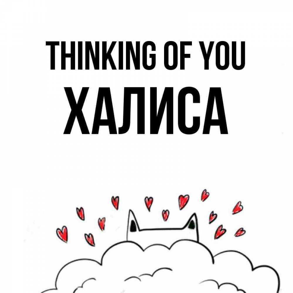 Greetings card с именем, ХАЛИСА Thinking of you кот за облаком Greetings with text for free download 