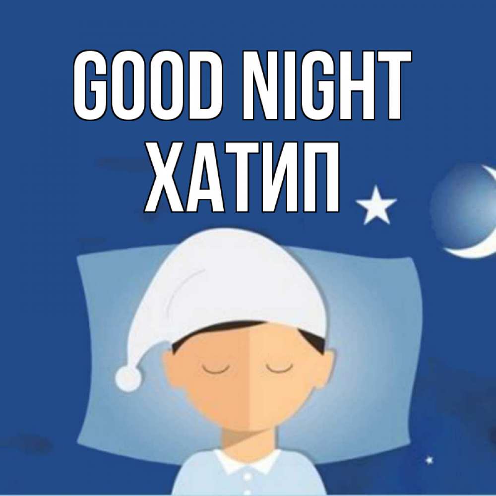 Greetings card с именем, ХАТИП Good night подушка и шапочка Greetings with text for free download 