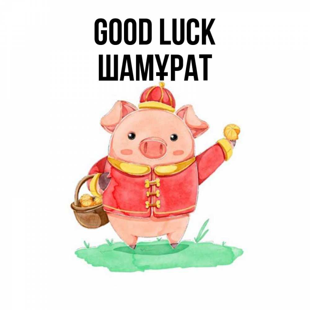 Greetings card с именем, ШАМҰРАТ Good luck поросенок Greetings with text for free download 