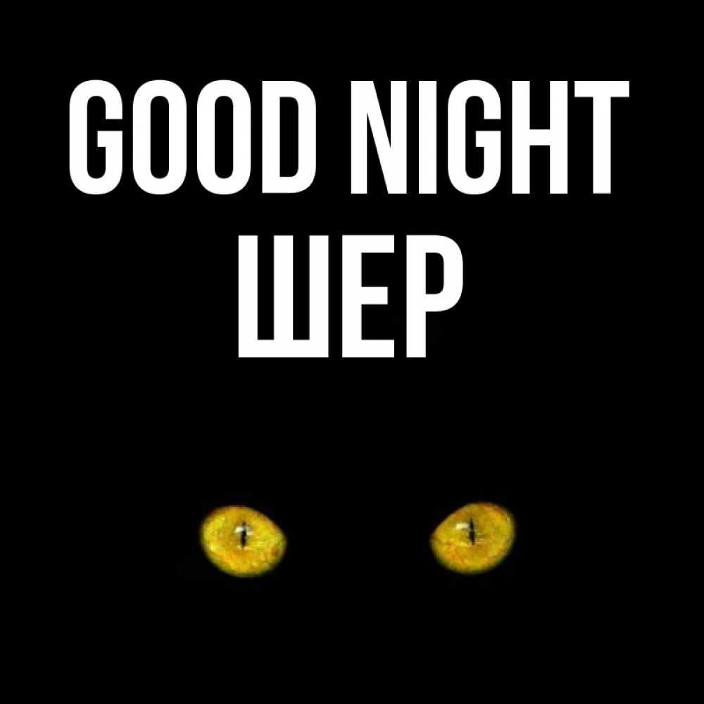 Greetings card с именем, ШЕР Good night сладких снов бесстрашный мой дружочек Greetings with text for free download 