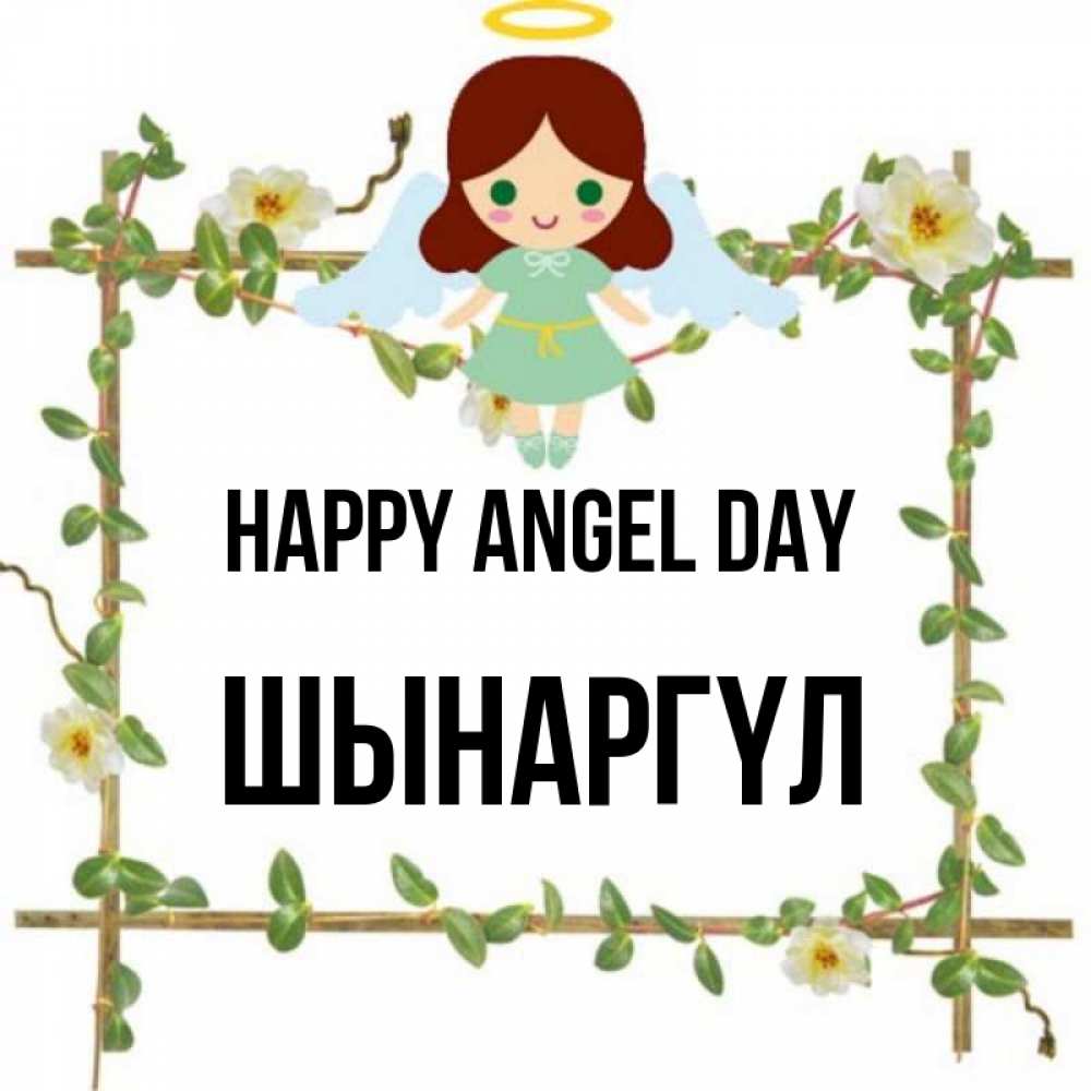 Greetings card с именем, ШЫНАРГҮЛ happy angel day Ангел с нимбом Greetings with text for free download 