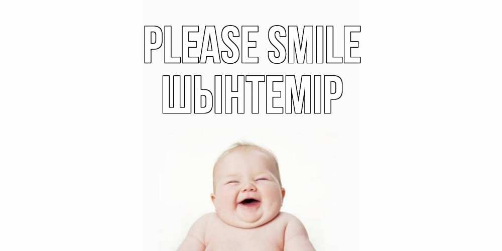 Greetings card с именем, ШЫНТЕМІР Please smile ребенок Greetings with text for free download 