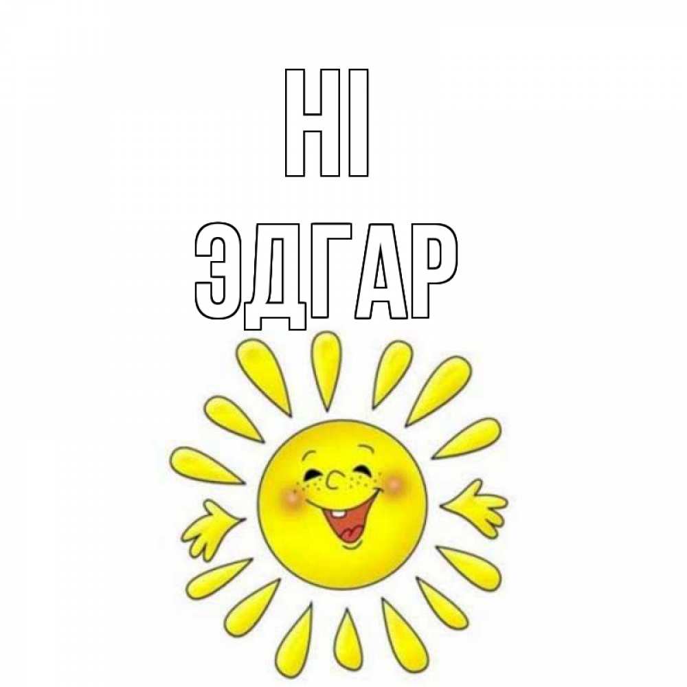 Greetings card с именем, Эдгар Hi солнце Greetings with text for free download 