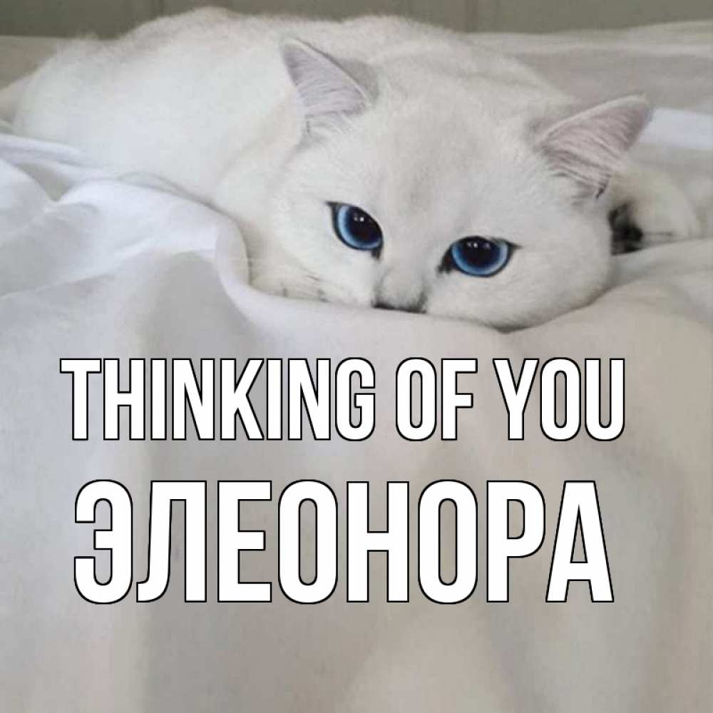 Greetings card с именем, Элеонора Thinking of you я очень по тебе скучаю и тоскую Greetings with text for free download 