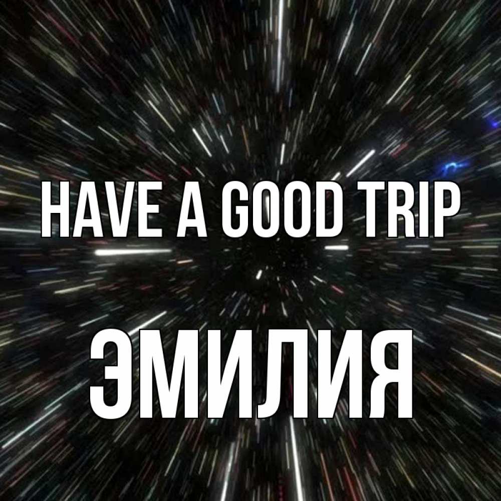 Greetings card с именем, Эмилия Have a good trip туннель Greetings with text for free download 