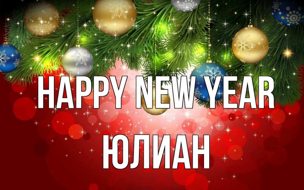 Greetings card с именем, Юлиан Happy New Year новый год Greetings with text for free download 