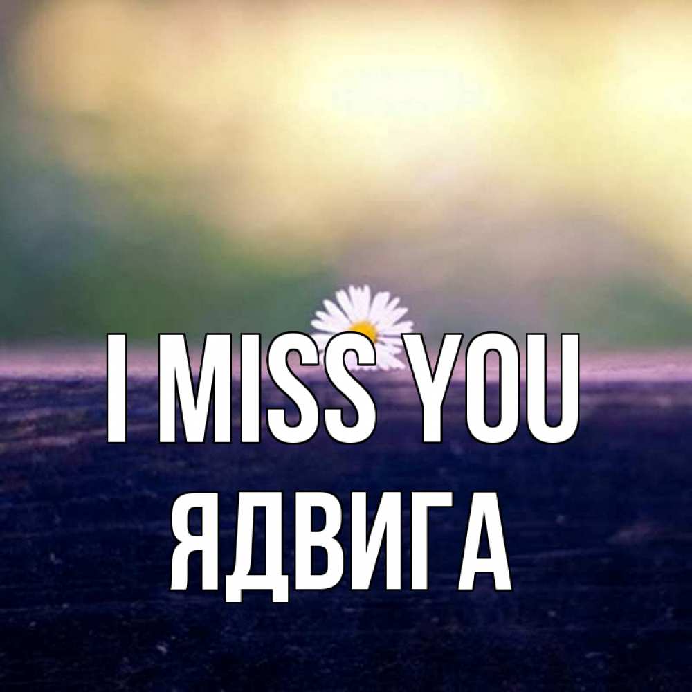 Greetings card с именем, Ядвига I miss you приходи в гости Greetings with text for free download 