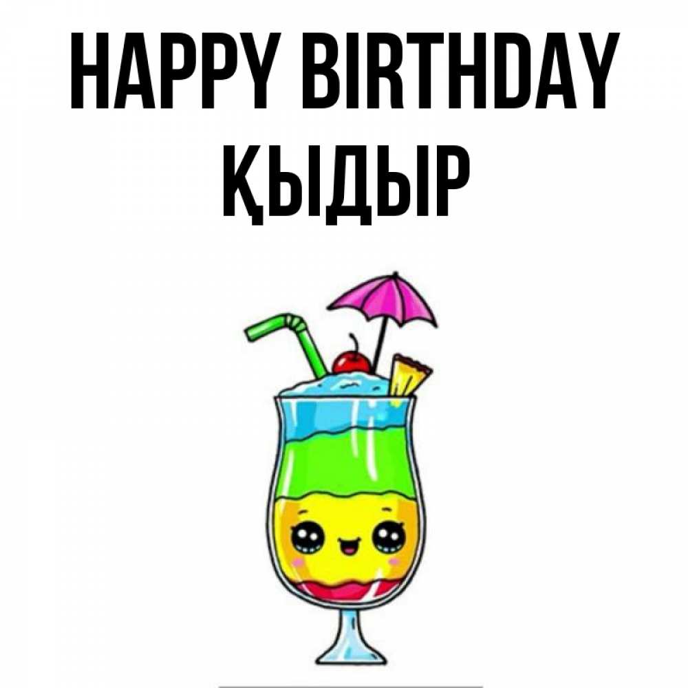 Greetings card с именем, ҚЫДЫР Happy Birthday с зонтиком Greetings with text for free download 