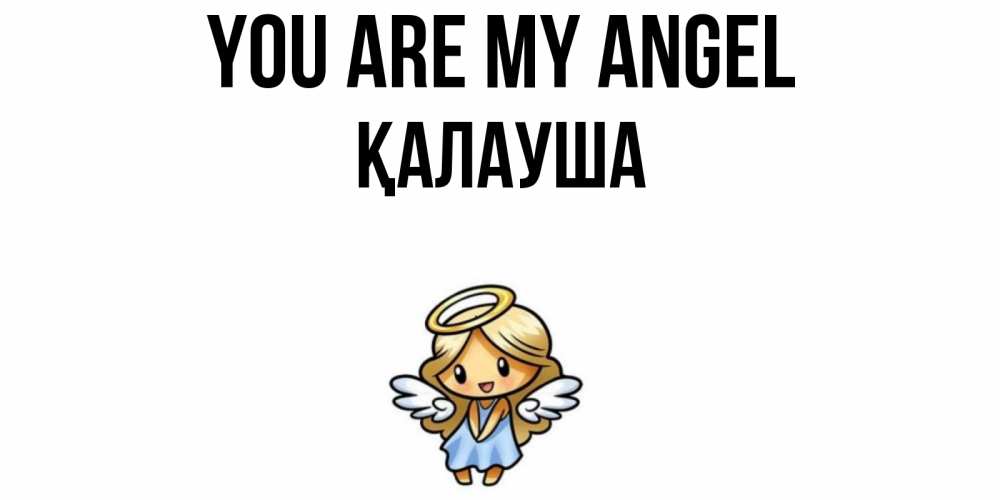 Greetings card с именем, Қалауша You are my angel ангел Greetings with text for free download 
