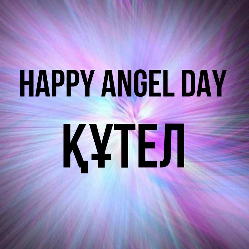 Greetings card с именем, ҚҰТЕЛ happy angel day ангельский свет Greetings with text for free download 