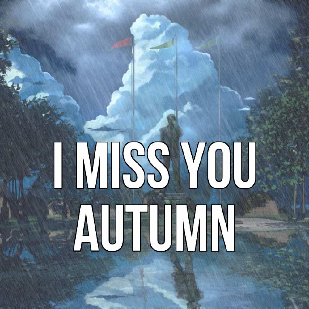 Greetings card с именем, Autumn I miss you печалька Greetings with text for free download 