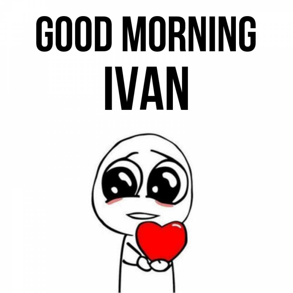Greetings card с именем, Ivan Good morning позитивные открытки Greetings with text for free download 