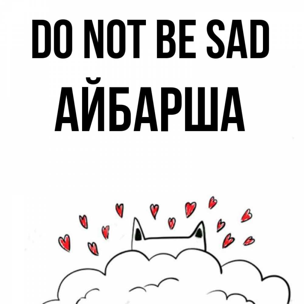 Greetings card с именем, АЙБАРША Do not be sad облако и ушки котика с сердечками Greetings with text for free download 