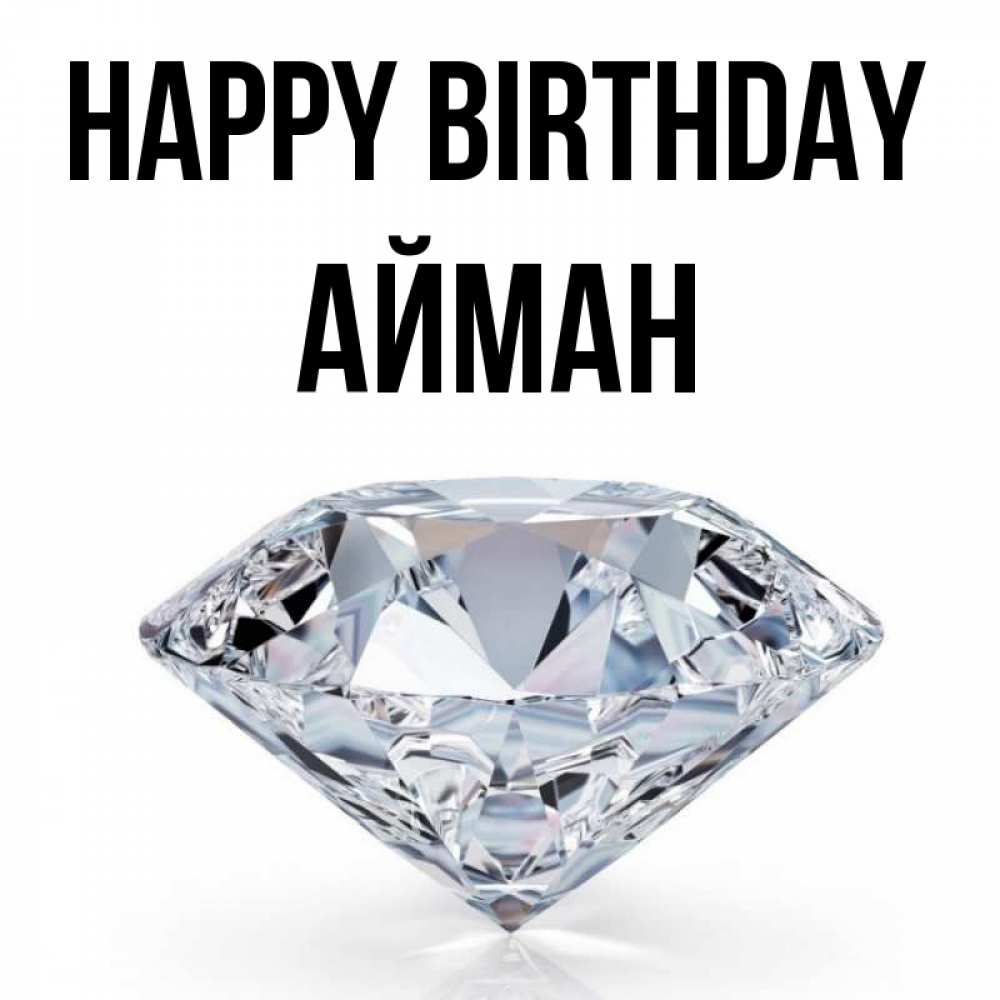 Greetings card с именем, АЙМАН Happy Birthday к пожеланием быть богатым Greetings with text for free download 