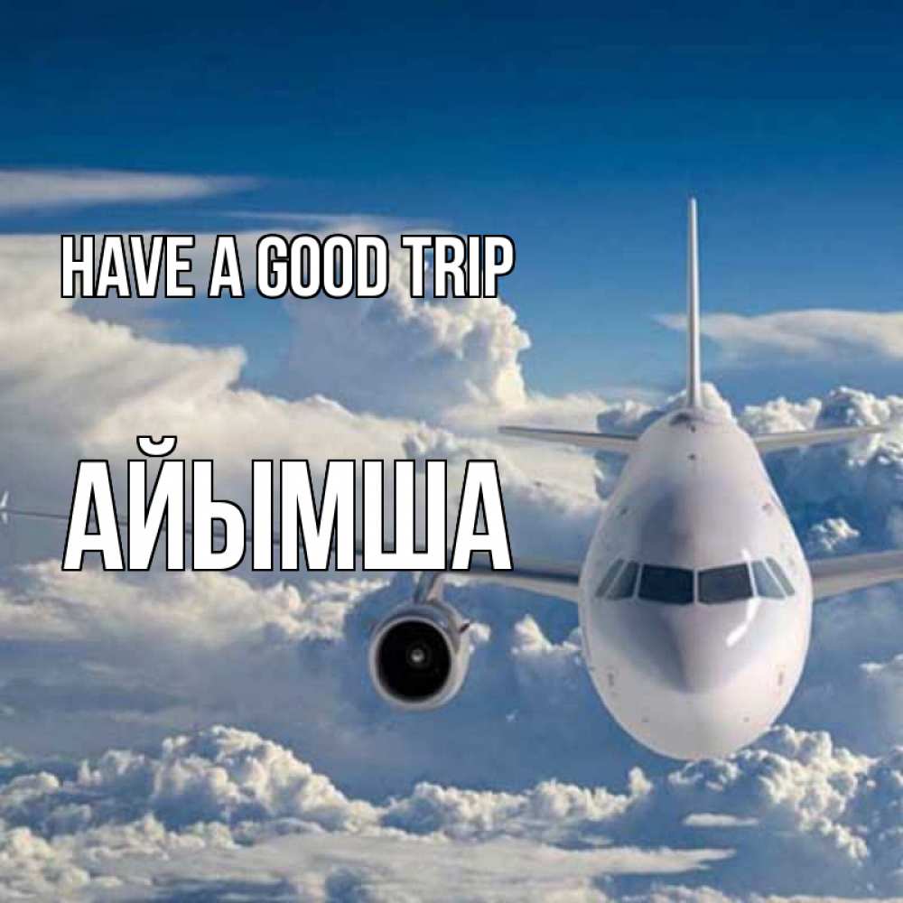 Greetings card с именем, АЙЫМША Have a good trip голубое небо и белоснежный самолет Greetings with text for free download 