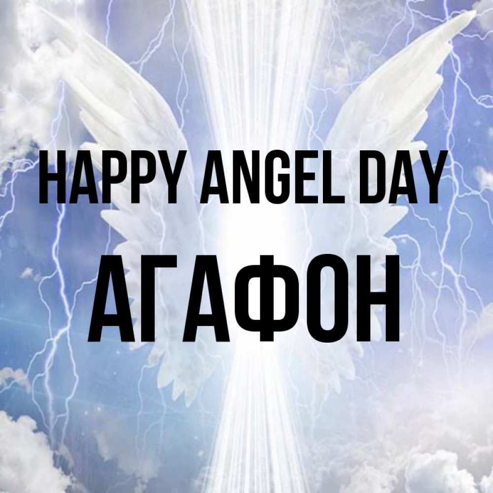 Greetings card с именем, Агафон happy angel day молнии на небе и свет Greetings with text for free download 