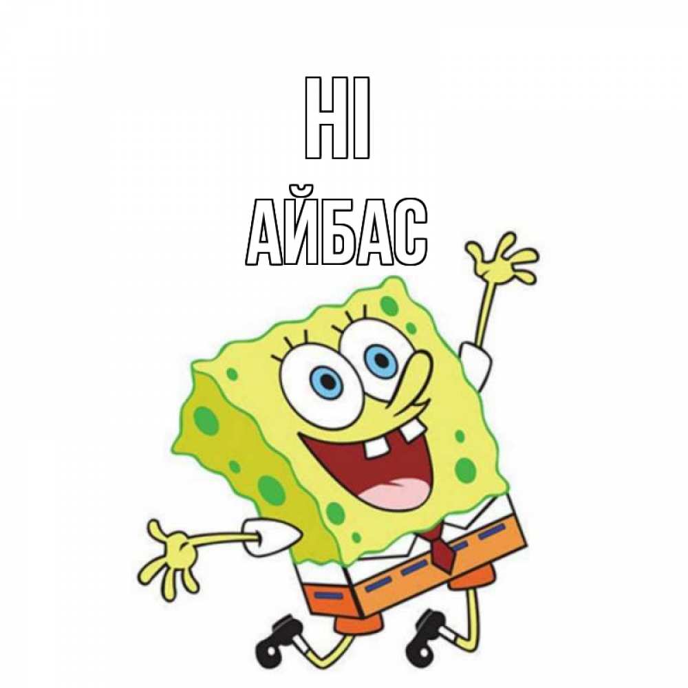 Greetings card с именем, Айбас Hi губка боб в прыжке Greetings with text for free download 