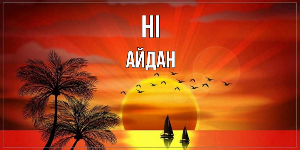 Greetings card с именем, Айдан Hi привет Greetings with text for free download 