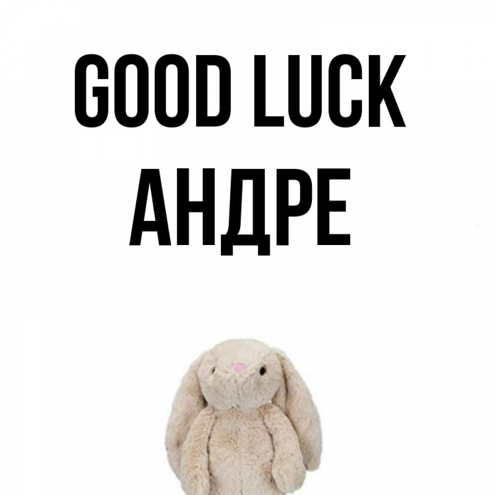 Greetings card с именем, Андре Good luck сайт создаватель открыток Greetings with text for free download 