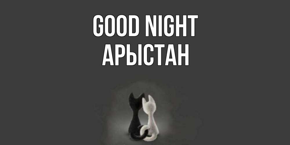 Greetings card с именем, Арыстан Good night коты Greetings with text for free download 