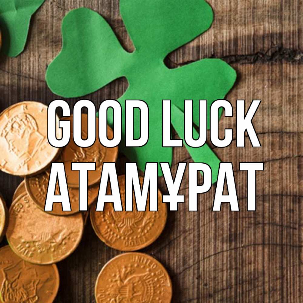 Greetings card с именем, Атамұрат Good luck деревянный фон Greetings with text for free download 