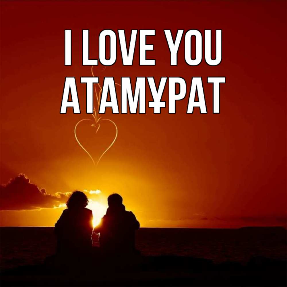 Greetings card с именем, Атамұрат I love you небо Greetings with text for free download 