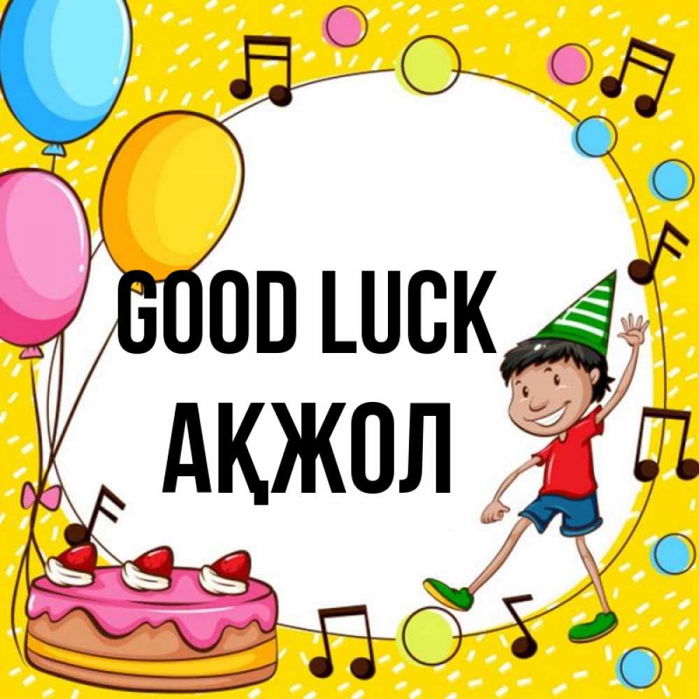 Greetings card с именем, Ақжол Good luck открытка 1 Greetings with text for free download 