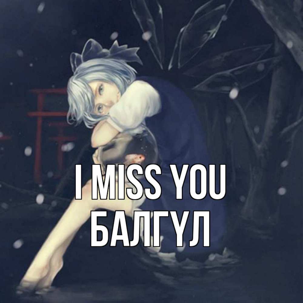 Greetings card с именем, БАЛГҮЛ I miss you рыбка в аквариуме Greetings with text for free download 