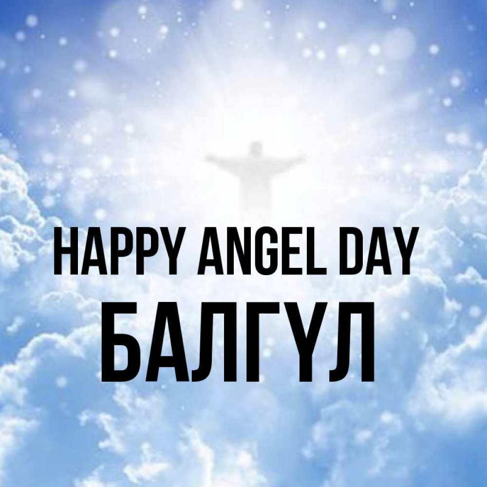Greetings card с именем, БАЛГҮЛ happy angel day ангел на облаках в свете солнца Greetings with text for free download 