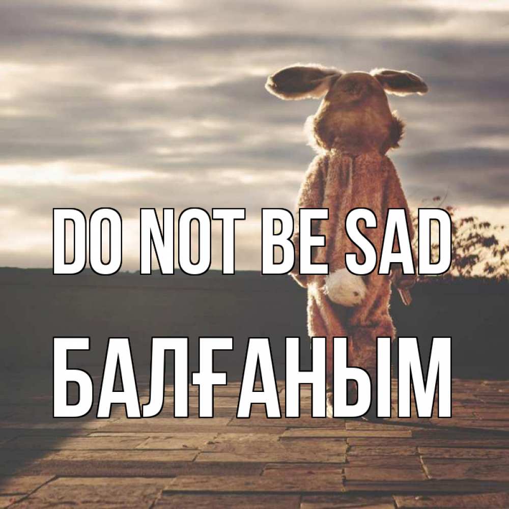 Greetings card с именем, БАЛҒАНЫМ Do not be sad со спины Greetings with text for free download 