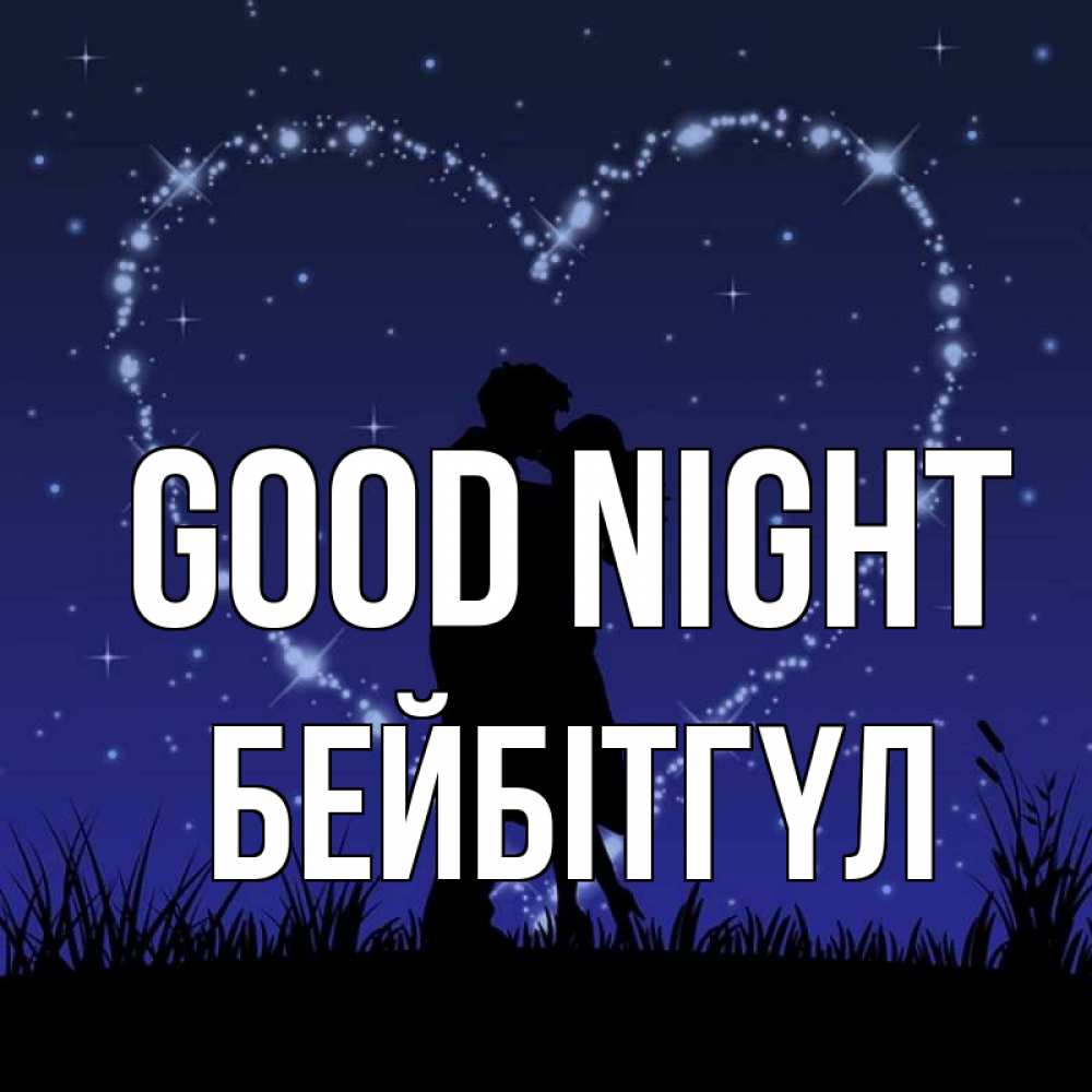 Greetings card с именем, БЕЙБІТГҮЛ Good night сладких снов Greetings with text for free download 