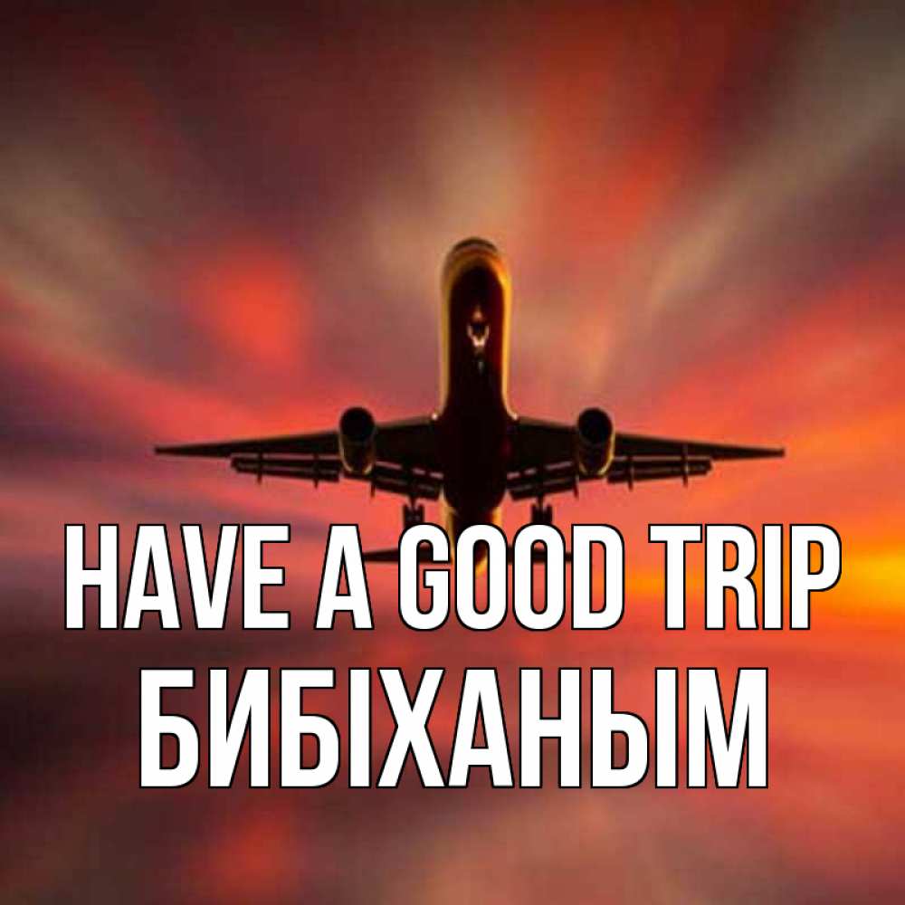 Greetings card с именем, БИБІХАНЫМ Have a good trip самолет набирает высоту Greetings with text for free download 