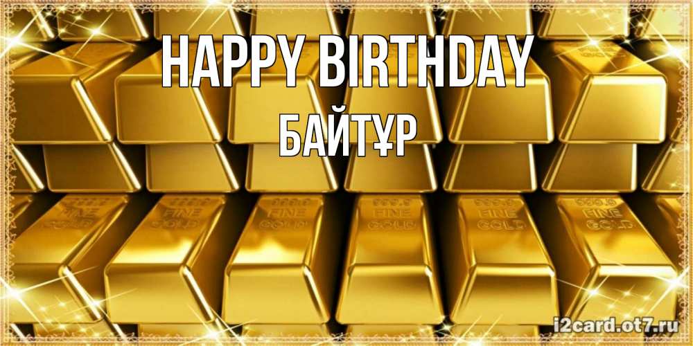 Greetings card с именем, Байтұр Happy Birthday открытки с пожеланиями финансовой стабильности Greetings with text for free download 