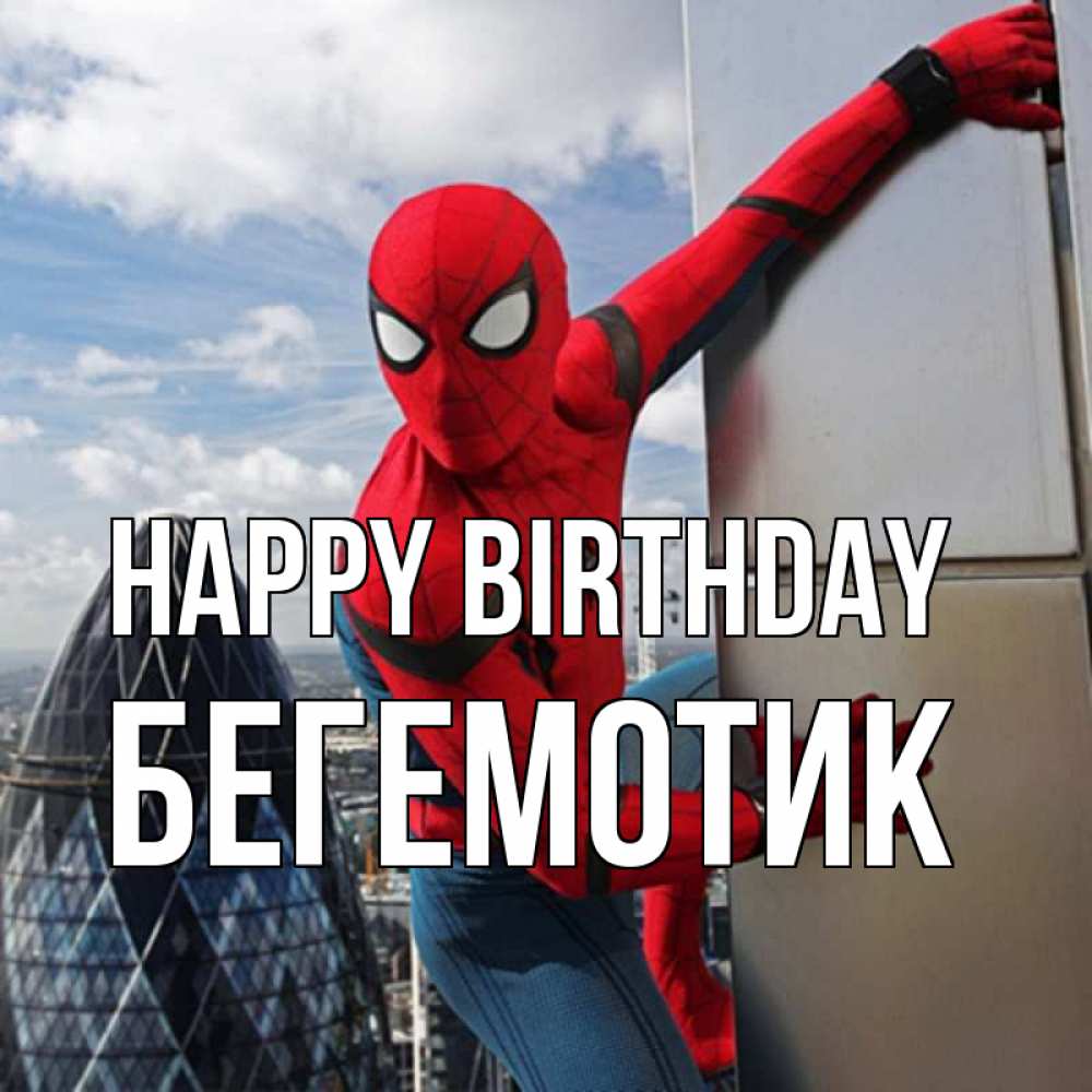 Greetings card с именем, Бегемотик Happy Birthday Марвел Greetings with text for free download 