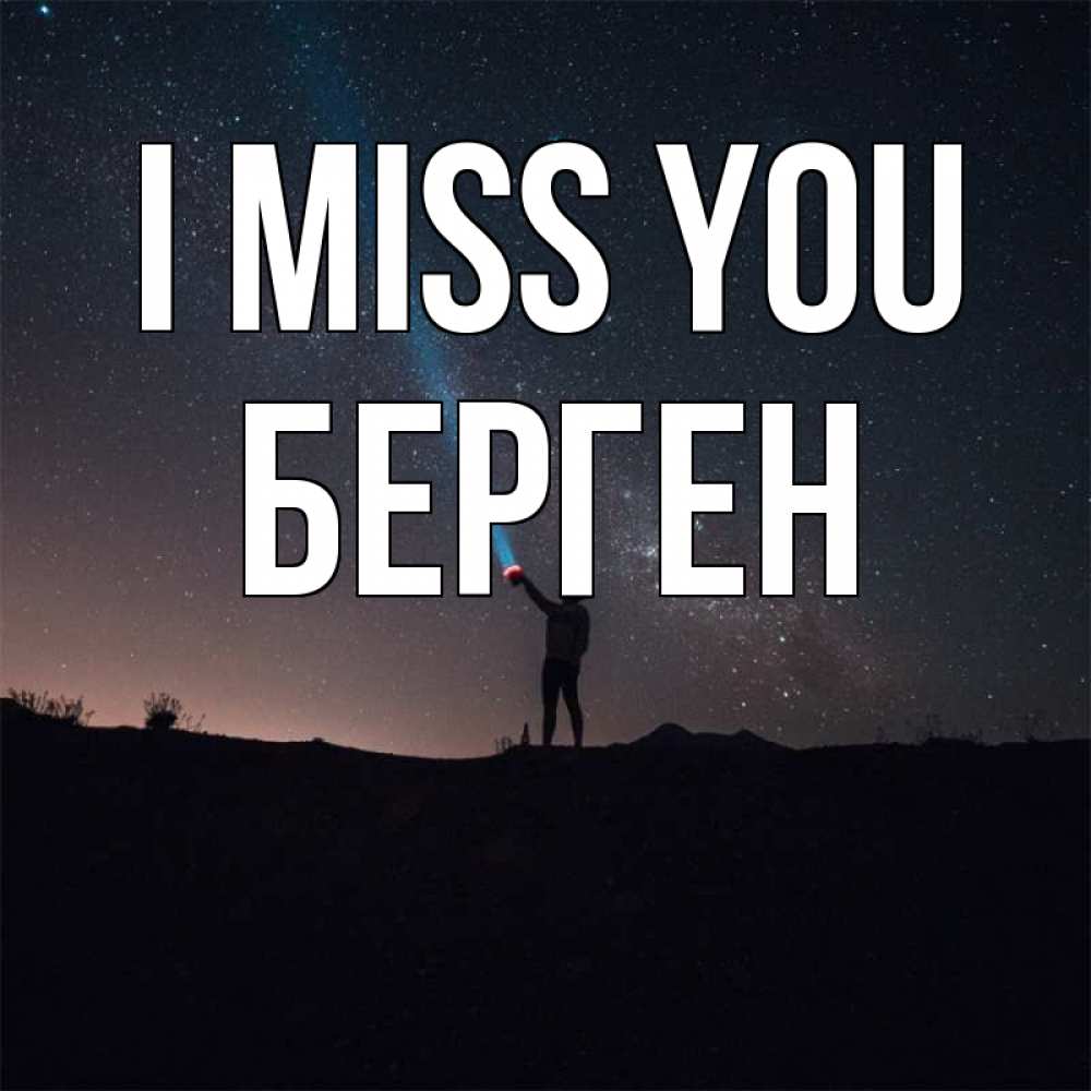 Greetings card с именем, Берген I miss you звезды и луч света Greetings with text for free download 