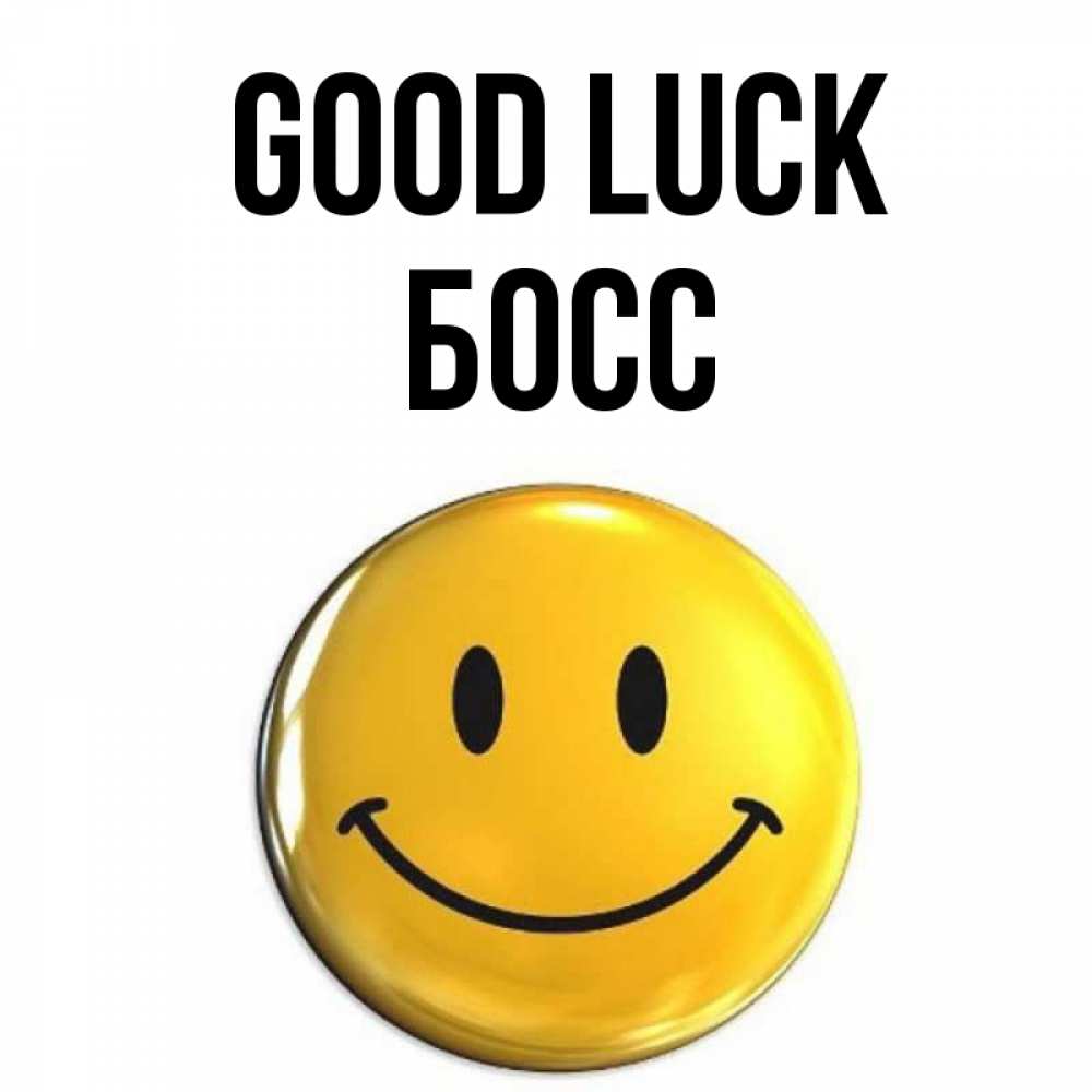 Greetings card с именем, Босс Good luck для поднятия настроения открытки на каждый день Greetings with text for free download 