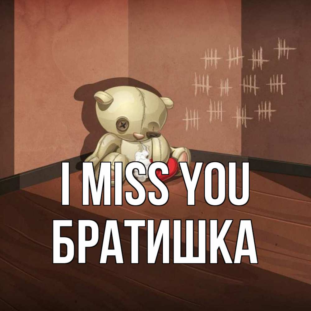 Greetings card с именем, Братишка I miss you скорее ко мне Greetings with text for free download 