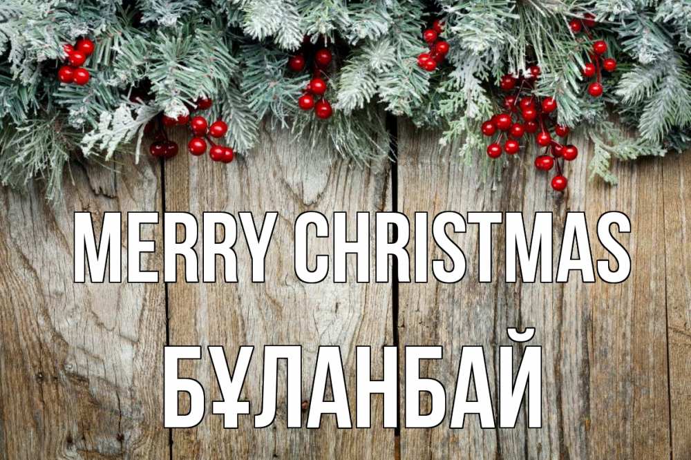 Greetings card с именем, Бұланбай Merry Christmas с рождеством Greetings with text for free download 