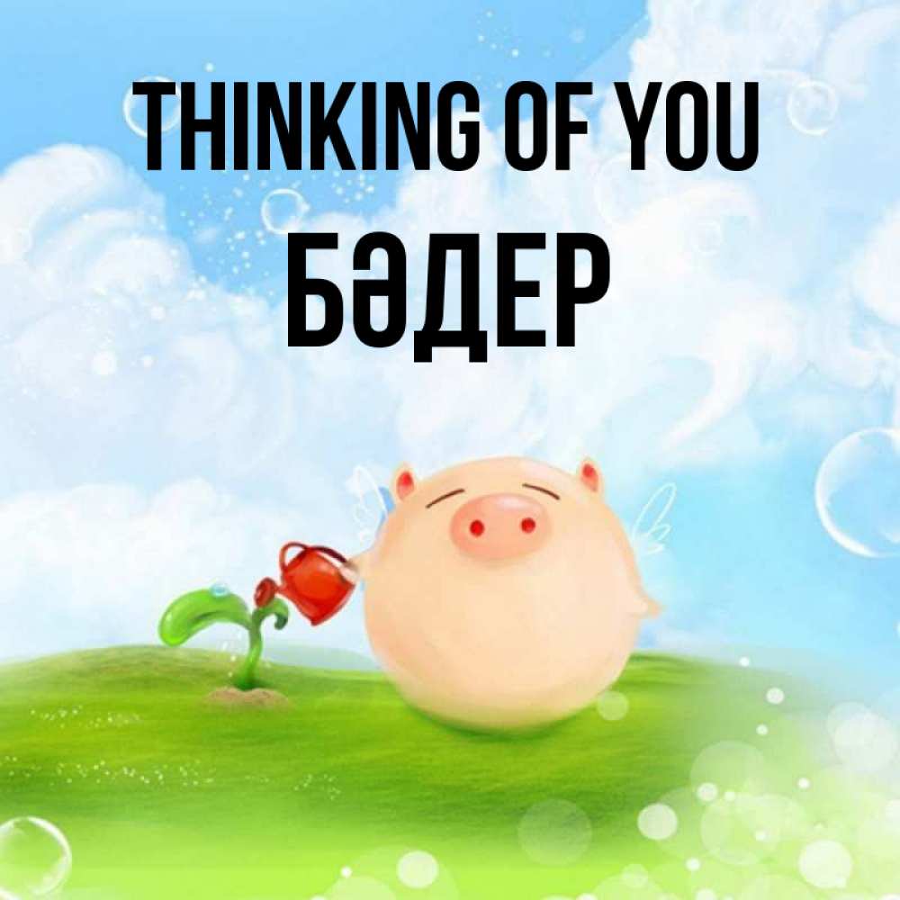 Greetings card с именем, БӘДЕР Thinking of you позитивная свинюшка Greetings with text for free download 